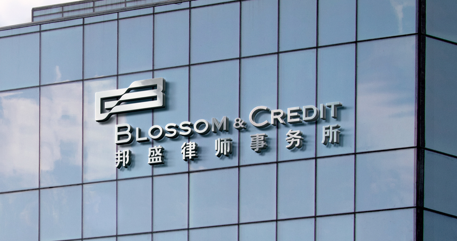 邦盛律师事务所